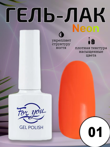 Гель-лак FOR YOU Neon № 01