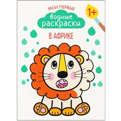 Мои первые водные раскраски. В Африке