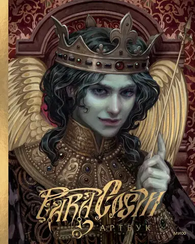 Paracosm. Артбук