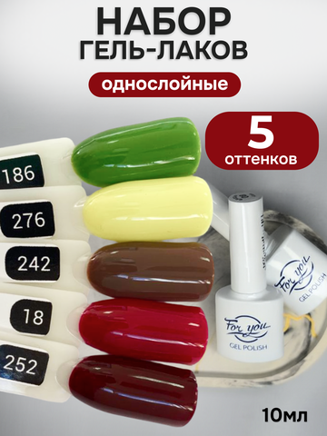 FOR YOU Гель-лак для ногтей осенние набор 5 шт