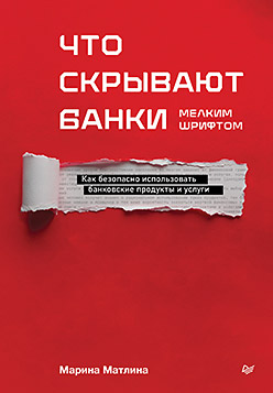 Что скрывают банки мелким шрифтом. Как безопасно использовать банковские продукты и услуги