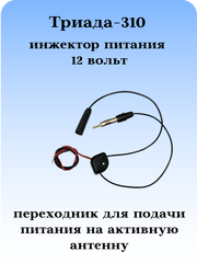 Инжектор питания 12 вольт Триада-310 для подачи питания на активную автомобильную радиоантенну
