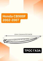 Трос газа для Honda CB900F 2002-2007