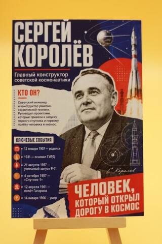 Сергей Королев 2