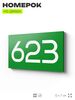 Номер на дверь 623, табличка на дверь для офиса, квартиры, кабинета, аудитории, склада, зеленая 120х70 мм, Айдентика Технолоджи