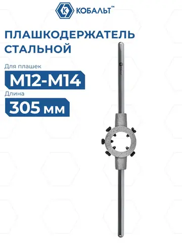 Плашкодержатель КОБАЛЬТ для плашек М12-М14, размер плашек 38 х 14 мм, длина 305 мм (926-195)
