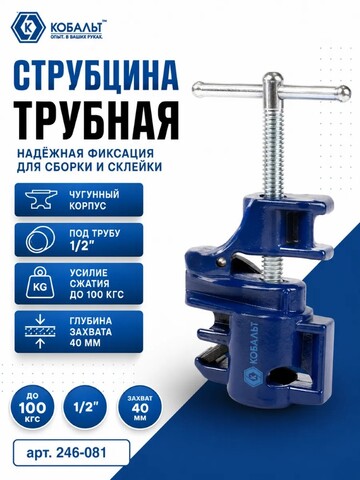 Струбцина трубная КОБАЛЬТ 1/2