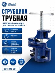 Струбцина трубная КОБАЛЬТ 1/2