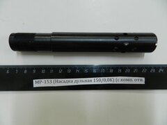 МР-153 (Насадка дульная 150/0,0К) (с комп. отв.)