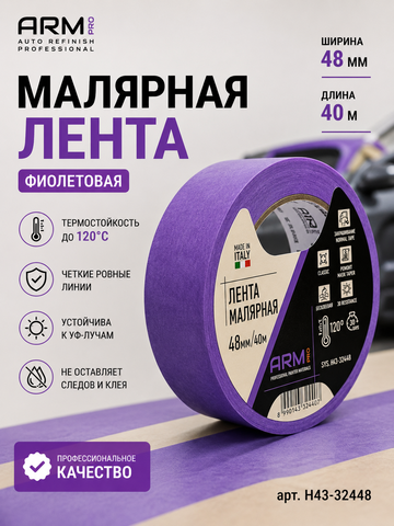ARM Малярная лента 48мм*40м фиолетовая 120°С