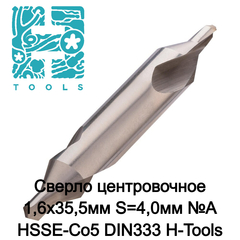 Сверло центровочное 1,6x35,5мм S=4,0мм №А HSSE-Co5 DIN333 H-Tools 11-036-LC005
