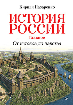 История России. Главное. От истоков до царства