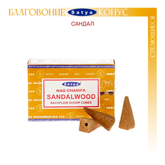 Satya Nag Champa Sandalwood Благовоние-конус Сандал пуля (стелющиеся)