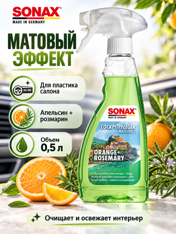 SONAX Очиститель для пластика триггер "Матовый эффект Апельсин с розмарином" 0,5л