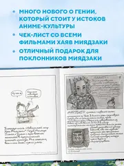 Тоторо и я. Графическая биография Хаяо Миядзаки