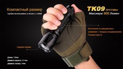 Купить мощный светодиодный фонарь тактический Fenix TK09, 900 лм, аккумулятор