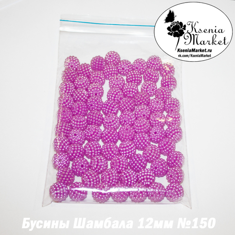 Бусины Шамбала 12мм №150 50грамм