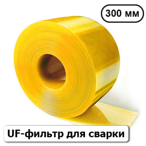 Стандартная ПВХ пленка Желтая с UF-фильтром 300 мм для сварки