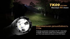 Купить мощный светодиодный фонарь тактический Fenix TK09, 900 лм, аккумулятор