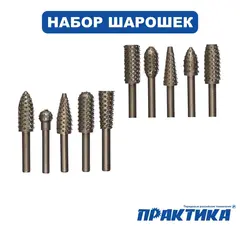 Набор шарошек ПРАКТИКА Сделай Сам стальных по дереву 10 шт (648-434)