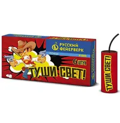 ТУШИ СВЕТ