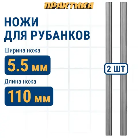 Нож для рубанка ПРАКТИКА 110 мм х 5,5 мм, быстрорежущая сталь (HSS) (2 шт.) для рубанков 110 мм (791-639)