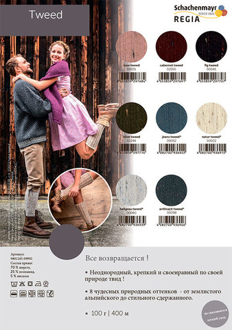Regia Tweed 4-ply 100 гр (98)