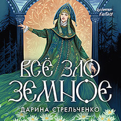 Всё зло земное (Аудиокнига)