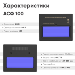 Маска сварщика хамелеон START BLACK MASK АСФ 100