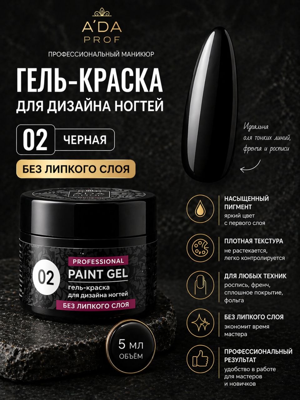 Гель-краска без липкого слоя 5г банка Черная