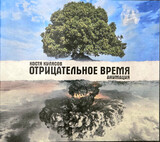 АНИМАЦИЯ:  Отрицательное Время