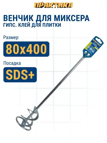 Насадка для перемешивания ПРАКТИКА хвостовик SDS-plus, 80 х 400, гипс, клей д/плитки (779-561)