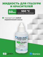 Жидкость для глазури и красителей SD Ceram Glaze Liquid, 50 мл
