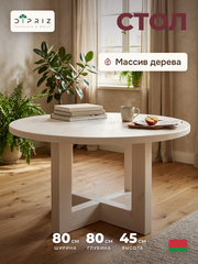 Журнальный столик, 80х80х45, Куклей, кофейный, круглый, из массива сосны, белый, Dipriz