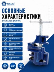 Струбцина трубная КОБАЛЬТ 1/2