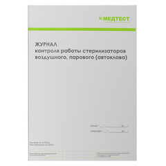 МЕДТЕСТ Журнал контроля стерилизации (ф.257/у)
