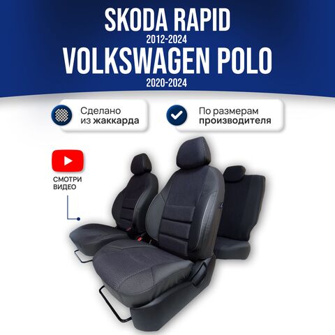 Чехлы Фольксваген Поло (2020-2024) и Шкода Рапид (2012-2024) - жаккард, черный - фото 1