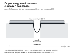 Гидроизолирующий компенсатор АКВАСТОП тип ВС1-380/050 для дилатационных устройств ДВС