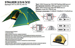 Tramp палатка Stalker 3 (V2) (3 местная)