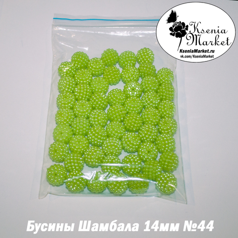Бусины Шамбала 14мм №44 50грамм