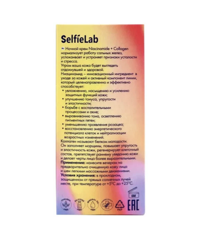 "Niacinamide" Крем-флюид ночной линии "Niacinamide + Collagen" 50мл (Selfielab) — фото 2