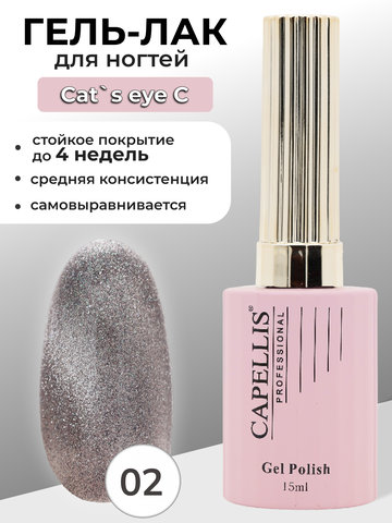 Capellis Кошачий глаз гель лак для ногтей с блестками №02 15мл
