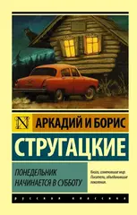 Понедельник начинается в субботу. УЦЕНЁННЫЙ ТОВАР