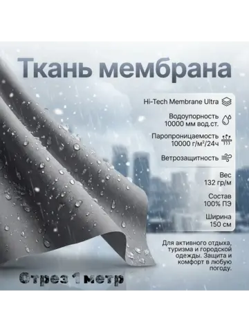 Ткань курточная Мембрана Хайтек Ультра 10000/10000 Серая