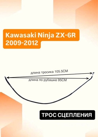 Трос сцепления для Kawasaki Ninja ZX-6R 2009-2012