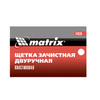 Щетка зачистная двуручная, пластиковая Matrix — фото 4