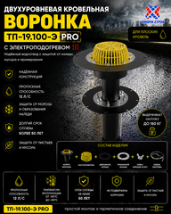ТП-19.100-Э Pro Двухуровневая кровельная воронка с электроподогревом Dn110