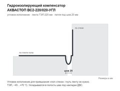 Гидроизолирующий компенсатор АКВАСТОП тип ВС2-220/020-УГЛ для дилатационных устройств ДВС