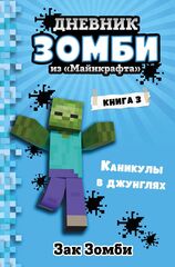 Дневник Зомби из 