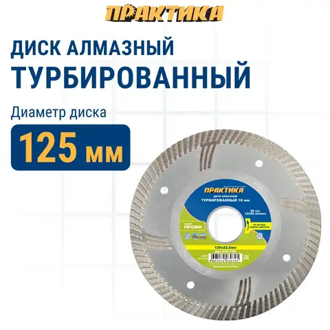Диск алмазный турбированный ПРАКТИКА Профи 125 х 22 мм, сегмент 10мм (030-795)